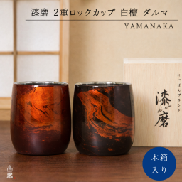 【漆磨 2重ロックカップ タンブラー】【ラッピング・熨斗対応可／桐箱でお届け】 【お酒好きな方への贈り物、海外への日本土産に】 父の日 誕生日 両親 父 母 夫婦 祖父母 結婚記念日 母の日 敬老の日 特別 友達 カップル パートナー 家族 おしゃれ 結婚祝い 新築祝い 酒器 和モダン 国内生産 内祝い 上品 優美 上司 先輩 後輩 新生活【保温 保冷】白檀 山中漆器 燕三条 酒器 グラス 日本製
