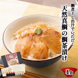 天然真鯛 福津名物鯛茶漬け(4食)【送料無料(一部地区を除く)】福岡 鯛 タイ 玄界灘 お茶漬け 和食 海鮮丼 海鮮　ギフト 御歳暮 御中元 父の日
