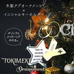クリスマス オーナメント トキメキオーナメント ホワイト クリスマスツリー 名入れギフト 木製タグ イニシャル キーホルダー アクリル  子供 名入れ・メッセージ無料 選べる飾り 記念日 カップル 夫婦