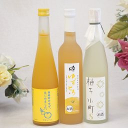 大人のリラックスタイムにぴったりなゆず酒3本セット(国内産ゆず使用ゆずとろ 7%(福島県) 柚子小町S7%(長崎県) 馬路村のゆず、はじめました。ゆず梅酒7%) 500ml×3本