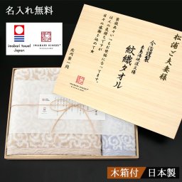 今治の紋織バスタオル＆フェイスタオルのギフトセット 今治 タオル 紋織 名入れ 名前入り プレゼント ギフト 卒業祝い 卒業記念 記念品 入学祝い 入社祝い 創立記念 退職祝い 還暦祝い 誕生日 男性 女性 先生 就職 昇進 転職 送別