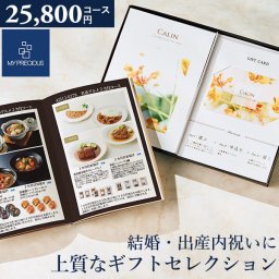 カタログギフト 内祝い チョイスギフト コレクション ジョアンコース 25800円コース 冊子＋カードタイプ  (デュオ110) マイプレシャス ギフトカタログ グルメ 出産祝い 結婚祝い 快気祝い おしゃれ 引き出物 引出物 法人 企業 記念品 お歳暮 御歳暮 お年賀 お年始
