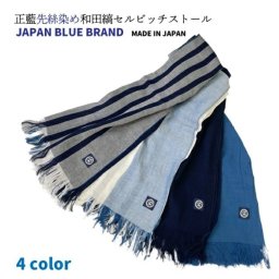 正藍先絲染め和田縞 セルビッチ ストール 4種 綿100% マフラー 薄手マフラー 綿ストール コットンマフラー ストライプ 和モダン 和風 和柄 藍染 正藍 綿100 コットン コットン100% おしゃれ シンプル 高級 阿波藍 藍染め オールシーズン 縞 stall マフラー・スカーフ