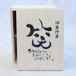誕生日10月17日セット おたんじょうびおめでとうございます 笑う門には福来たる木箱珈琲マグカップセット(国産備前金彩マグカップとリフレッシュ紅茶茶葉2セット(リフレッシュブレンド20gアールグレイ40ｇ)陶芸作家 安藤嘉規作×デザイン書道家 榮田　清峰作