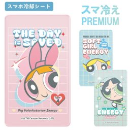 パワーパフガールズ スマ冷え Premium スマホ 冷却シート PowerPuffGirls キャラクター グッズ 貼って剥がせる プレミアム スマートフォン 冷却 シート スマホ冷却 スマホ ゲーム 熱暴走対策 夏 暑さ熱中症 対策 iPhone Android GPPG-31