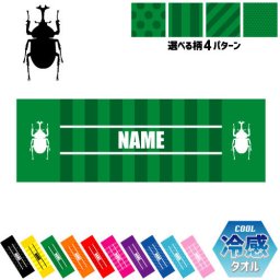 「カブトムシ」名入れ冷感タオル 冷却タオル クールタオル ストライプ ドット 水玉 柄タオル ポリエステル ネックタオル クール 清涼 首ケア 暑さ対策 熱中症対策 スポーツタオル  【rkct】運動会 体育祭  昆虫 ピクトグラム