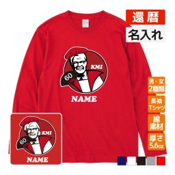 還暦祝い プレゼント 名入れ無料 長袖 Tシャツ KFC 風 パロディ (KMI） (還暦めでたい祝い) 誕生日 60歳 お祝い 両親へ 孫から サプライズ