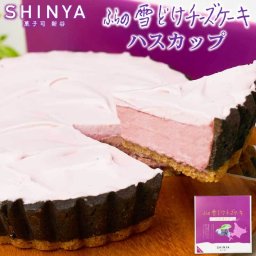 ふらの 雪どけチーズケーキ ハスカップ 1個 1ホール 菓子司 新谷 SHINYA 富良野 ギフト お菓子 お土産 北海道限定 雪どけ 母の日 プレゼント 人気 お取り寄せ 北海道スイーツ