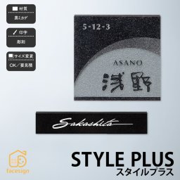 表札 御影石 戸建 おすすめ 上品 高級感 モダン 福彫 【STYLE PLUS スタイルプラス】おしゃれ ネーム プレート オーダーメイド 番地 住所 二世帯 戸建 マンション アパート 賃貸 門柱 ローマ字 漢字 簡単 取り付け ひょうさつ ヒョウサツ 人気