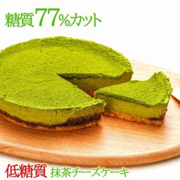 低糖質 スイーツ 抹茶チーズケーキ(送料無料 糖質77%カット ケーキ 5号 糖質制限 プレゼント ギフト