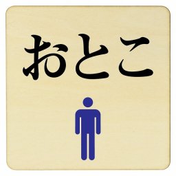 おとこ トイレ プレート 木製ドアサイン 27x27cm 正方形 インテリア 注意 警告 呼びかけ デザイン おしゃれ ピクトサイン UV印刷 安全対策