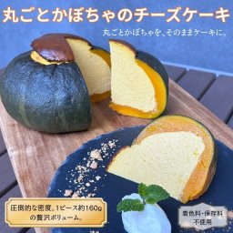 ≪当店人気No.1スイーツ≫ 丸ごとかぼちゃのチーズケーキ 冷凍でお届け ココフラットカフェ 人気デザート 全国にお届け お取り寄せ お取り寄せグルメ お取り寄せスイーツ 御祝 お誕生日 誕生日ケーキ かぼちゃ 面白い 珍しい デザート 御中元 お中元 夏 夏ギフト
