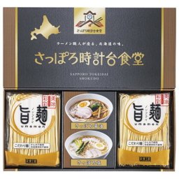 【送料無料・包装無料・のし無料】「旨麺」さっぽろ時計台食堂ラーメンセット SPR-AE(A4) /ギフト お歳暮 入学祝い 卒業祝い 就職祝い 結婚祝い 誕生日 出産祝い 引越祝い 香典返し 新盆 初盆 御礼 内祝い 快気祝い ご挨拶 志 法事