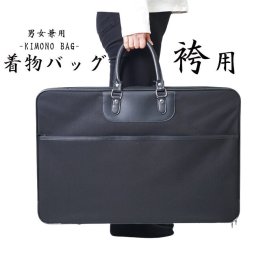 着物バッグ 袴用 ブラック 男女兼用 PO-9 着物 持ち運び バッグ 袴 収納バッグ 和装バッグ きものバッグ 法衣 ケース はかま