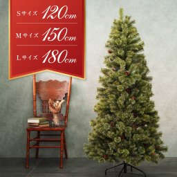 本物そっくり 組立簡単！ クリスマスツリー おしゃれ 2023年モデル 120cm 150cm 180cm 高さ 選べる ヌードツリー クリスマス プレゼント  Xmas tree 本物の 松ぼっくり 本物志向 高級感  飾り付け オーナメント 無し おしゃれ 北欧 即納可能