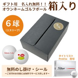 6球パック ギフト用　両面プリントも対応 ゴルフボール 名入れ オウンネーム Titleist PROV1X 6個入り オリジナルデータ支給も可 ギフト 大会 景品 イベント ノベルティーにも 大量注文可能