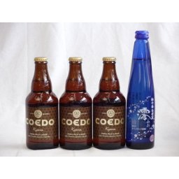 クラフトビールパーティ4本セット　コエドKyara333ml×3　日本酒スパークリング清酒(澪300ml)