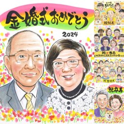 金婚式のギフトに、似顔絵なら思い出が大盛りになります。下書き確認あり。修正無料で納得の表情になるまで調整します。 金婚式 贈り物 似顔絵 ギフト 名入れ 手描き プレゼント 金婚式 銀婚式 結婚記念日 家族 夫婦 祖母 おじいちゃん おばあちゃん 修正無料 名入れ 下書き確認 サプライズ 一生もの そっくり 宝物 長寿 結婚記念日 感謝 親孝行 50周年 引っ越し 応援 お祝い返し 結婚祝い