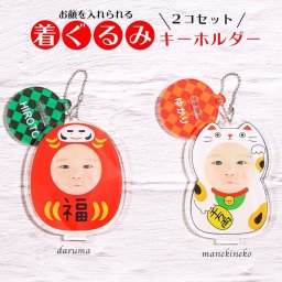 【名入れ】【送料無料】☆選べる２個セット キーホルダー☆【ダルマ 招き猫】