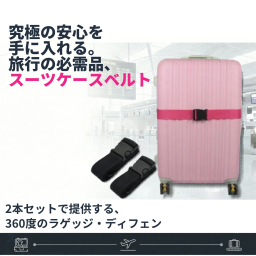 スーツケースベルト 2本セット 荷物固定 バックル式 落下防止 盗難防止 旅行 出張 トラベルグッズ キャリーケース バンド 梱包 NB0FKMTN3N6
