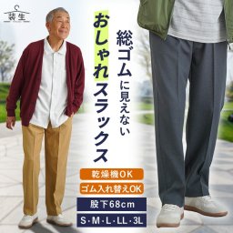 シニアファッション メンズ 80代 70代 60代 90代 春夏 高齢者ズボン [装生] 乾燥機対応 紳士 春秋用 ゴム入れ替え スラックス 股下68cm おじいちゃん 服 誕生日 プレゼント 紳士服 男性 祖父 お年寄り 老人 高齢者ズボン ギフト（csf-mb3-yi0097）