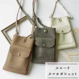 スマホポシェット 【 スエード 】 ヌバック ベージュ モカ グレー 誕生日 記念日 贈り物 ギフト プレゼント 父の日
