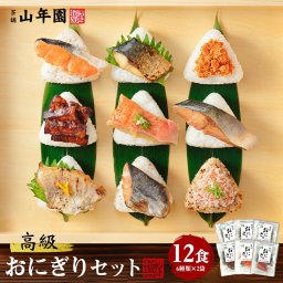高級おにぎり 具材丸ごと12食セット(6種類×2食) ギフト箱入り 金目鯛、鮭、さわらの西京焼き、さば、厚切り牛タン、ブリの照り焼き 誕生日プレゼント 敬老の日 2026 出産内祝い お返し 結婚 母 父 男性 女性 彼氏 彼女 早割 クーポン 魚 おむすび