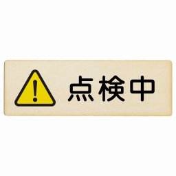 点検中 18x6cm 長方形 木製プレート 安全対策 おしゃれ 作業場 工事現場 建設現場 道路 案内 看板 注意 警告 方向 イベント店舗
