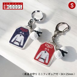 柔道 お守り 柔道部 部活 キーホルダーSサイズ 優勝記念 卒団記念 卒部記念 記念品 表彰 スポーツ大会 オリジナルデザイン ギフト 名入れ プレゼント オリジナルグッズ チームの記念品 おしゃれ 景品 参加賞 贈り物 誕生日