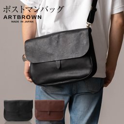 【在庫処分！】ポストマンバッグ 本革 メンズ ショルダーバッグ ユニセックス メッセンジャーバッグ ブラック 黒 ブラウン 茶 ARTBROWN(アートブラウン)