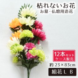 仏花 造花 12点セット 仏壇用 お墓用 お供え 枯れない花 花 花束 お墓参り お盆準備 お彼岸 お仏壇 納骨堂 供花 お手入れ簡単 業務用 卸価格 卸し まとめ買い お得 菊組花L B