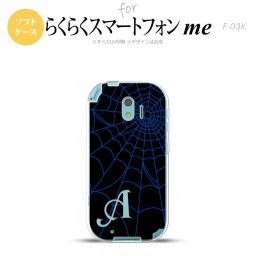 【F03K】【スマホケース/スマホカバー】F03K スマホケース らくらくスマートフォンme ケース イニシャル 蜘蛛の巣A 青 nk-f03k-tp933ini【メール便送料無料】