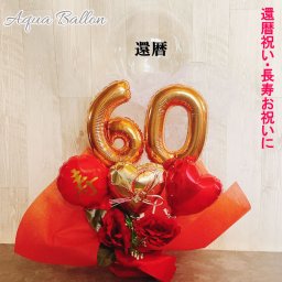 【送料無料】フラワーバルーン 還暦祝い 父 母 60歳 男性 女性 誕生日 祖父 祖母 バルーンギフト バルーンアレンジ バルーン電報 60歳 長寿祝い 敬老の日 アクアバルーン
