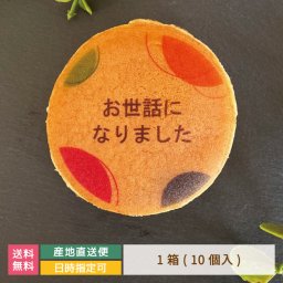 オリジナルどら焼き ギフト 絵文どらデザイン入 お世話になりました 1箱10個入 福島県 エモどら 和菓子 スイーツ オリジナル プレゼント お祝い 贈り物  メッセージ入り