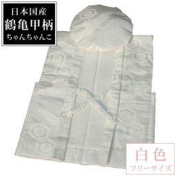 ちゃんちゃんこ フリーサイズ 白色 鶴亀甲柄 国産 【 プレゼント 男性 女性 父 母 白寿 99歳 長寿祝い 】