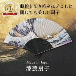 【送料無料】 山中漆器 漆芸扇子 波（ランキング1位 敬老の日2 工芸品 敬老の日 外国人 お土産 日本製 ギフト 海外発送可 プレゼント お土産 お祝 普段使い 和服 着物 誕生日 退職 還暦 喜寿 古希 お中元）なごみや本舗