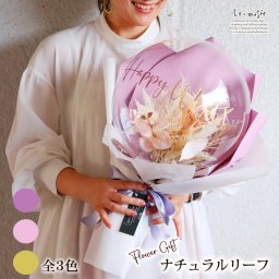 バルーンブーケ 花束 ギフト 花束 母の日 誕生日 祝い ナチュラルリーフ |退職祝い 電報 卒業式 卒園式 入学 入学式 発表会 送別会 フラワー 造花 大きい ギフト おしゃれ 花 【送料無料※一部地域を除く】