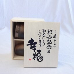 結婚記念日1周年セット 幸福いっぱいの木箱ペアカップセット(日本製萬古焼き) 1周年めの結婚記念日おめでとうございます 陶芸作家 安藤嘉規作×デザイン書道家 榮田　清峰作