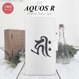 【手帳型 スマホ カバー ケース】【SH03J】【アクオス R】手帳型 ケース SH-03J スマホ カバー AQUOS R アクオス 梵字(キリーク) 白 nk-004s-sh03j-dr573【メール便送料無料】