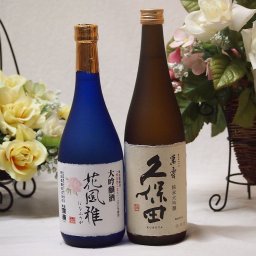 大吟醸2本セット(久保田 萬寿 花風雅 爛漫大吟醸(秋田県)) 720ml×2本