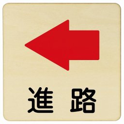 進路 左 矢印 27x27cm 正方形 木製プレート 安全対策 おしゃれ 作業場 工事現場 建設現場 道路 案内 看板 注意 警告 方向 イベント店舗