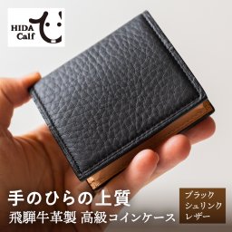 【名入れ対応】飛騨牛革製 高級コインケース ブラックシュリンクレザー 革 コインケース 小銭入れ メンズ レディース 本革 出しやすい ボックス型 BOX型 コンパクト スナップボタン 財布 誕生日 高級 ヒダカーフ 入学 卒業 就職 祝い プレゼント ギフト 国産 送料無料 産地直送 ぎふまる