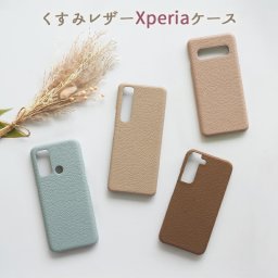 スマホケース スマホカバー Xperia ケース【くすみ Xperia 1 III専用 レザーハードケース】エクスペリア ケース カバー 携帯ケース くすみ 韓国 レザー 革 皮 PU ギフト プレゼント メール便送料無料