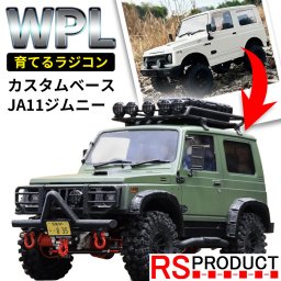 WPL ジムニー ラジコン JA11 スズキ 公式 ライセンス品 1/10スケール 連動LEDライト付き 4WD オフロード 小学生 男の子 マフラー jimny 上位モデル 車 本格 屋外 室外 子ども 人気 男の子 おもちゃ 玩具 プレゼント ギフト 誕生日 ラッピング C74