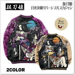 抜刀娘 月光決闘リバーシブルスカジャン 243023 和柄 サテンジャンパー スーベニアジャケット メンズ レディース ユニセックス