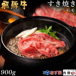 飛騨牛 すき焼き モモ 900g A5 A4 [送料無料] | 和牛 すきやき肉 牛肉 鍋 結婚内祝い 出産祝い 内祝い お返し 贈答用 モモ 誕生日 プレゼント