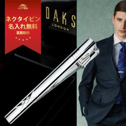 名入れ DAKS ネクタイピン ダックス DT3033 ビジネス小物 フォーマル 雑貨 2021  名前入り プレゼント ギフト 卒業祝い 卒業記念 記念品 入学祝い 入社祝い 創立記念 退職祝い 還暦祝い 誕生日 男性 女性 先生 就職 昇進 転職 送別