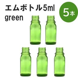 「グリーン エムボトルNo.5G 5ml  キャップ シャインキャップ 5本 」 遮光ガラス瓶 小分け 詰め替え用  遮光瓶 詰め替え容器  空容器  保存用アロマ 手作りコスメ 精油 詰め替え 保存容器 ガラス瓶
