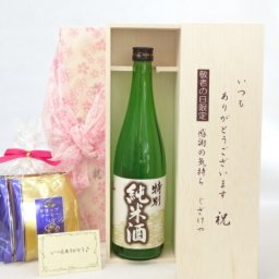 じいじの敬老の日 ギフトセット 日本酒セット いつもありがとうございます感謝の気持ち木箱セット 挽き立て珈琲(ドリップパック5パック)( 早川酒造 特別純米酒 720ml(三重県) ) メッセージカード付