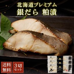 銀だら 粕漬 北海道プレミアム 3切セット 天然 切身 個分け 鱈 タラ ご飯のお供 お弁当 おつまみ 海鮮 ギフト プレゼント グルメ 母の日 人気 【冷凍】 お取り寄せ 北海道